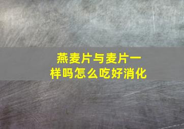 燕麦片与麦片一样吗怎么吃好消化