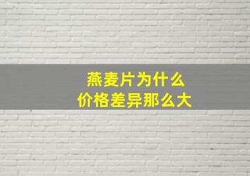 燕麦片为什么价格差异那么大