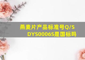 燕麦片产品标准号Q/SDYS0006S是国标吗