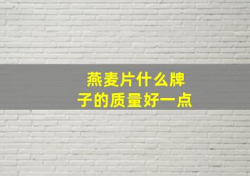 燕麦片什么牌子的质量好一点