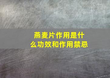 燕麦片作用是什么功效和作用禁忌