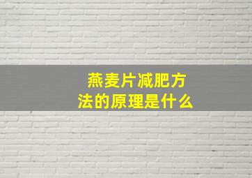 燕麦片减肥方法的原理是什么