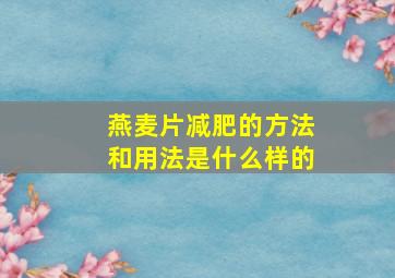 燕麦片减肥的方法和用法是什么样的