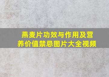 燕麦片功效与作用及营养价值禁忌图片大全视频