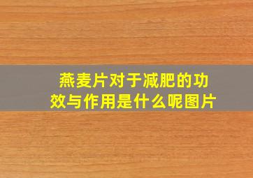 燕麦片对于减肥的功效与作用是什么呢图片