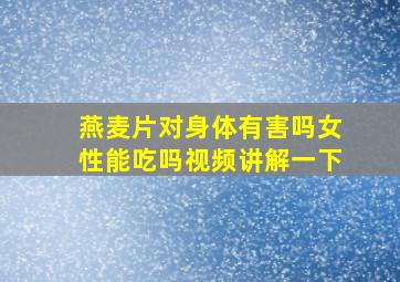 燕麦片对身体有害吗女性能吃吗视频讲解一下