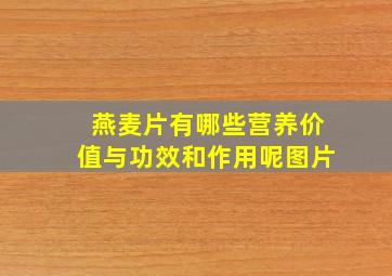 燕麦片有哪些营养价值与功效和作用呢图片