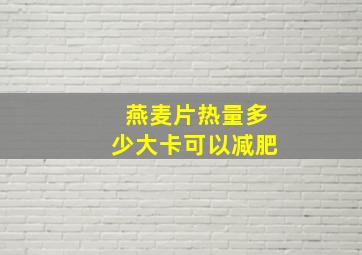 燕麦片热量多少大卡可以减肥