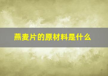 燕麦片的原材料是什么