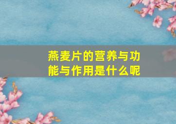 燕麦片的营养与功能与作用是什么呢