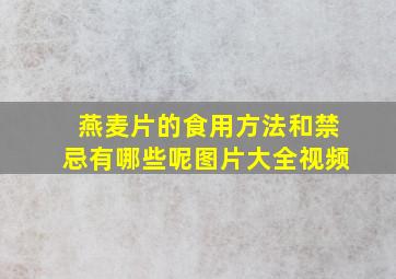 燕麦片的食用方法和禁忌有哪些呢图片大全视频