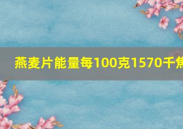 燕麦片能量每100克1570千焦