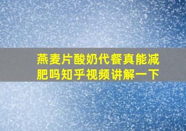 燕麦片酸奶代餐真能减肥吗知乎视频讲解一下