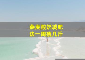 燕麦酸奶减肥法一周瘦几斤