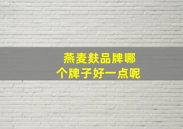 燕麦麸品牌哪个牌子好一点呢