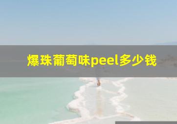 爆珠葡萄味peel多少钱