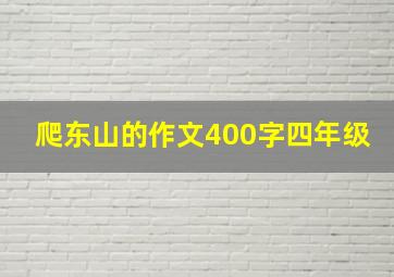 爬东山的作文400字四年级