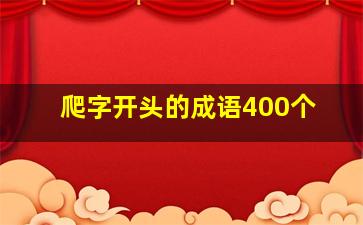 爬字开头的成语400个