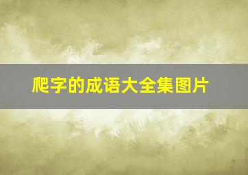 爬字的成语大全集图片