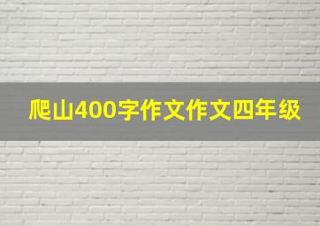 爬山400字作文作文四年级