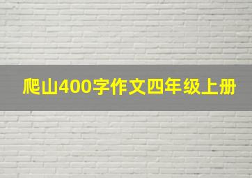 爬山400字作文四年级上册