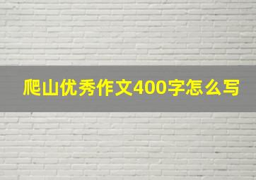 爬山优秀作文400字怎么写