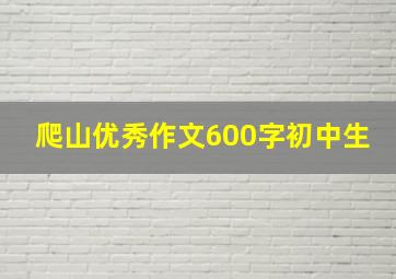 爬山优秀作文600字初中生