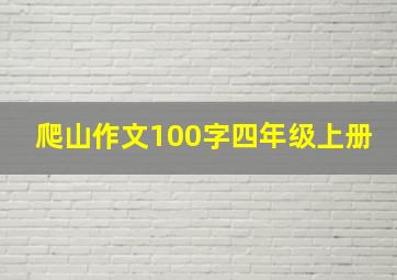 爬山作文100字四年级上册