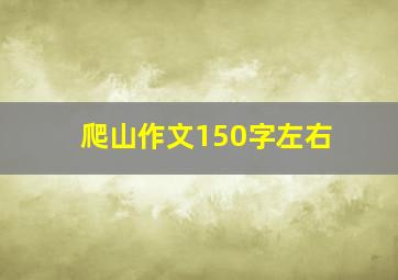 爬山作文150字左右