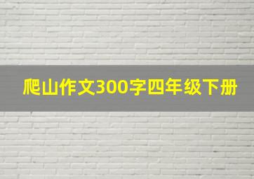 爬山作文300字四年级下册