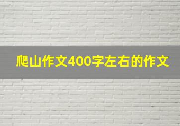 爬山作文400字左右的作文