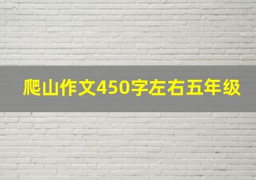 爬山作文450字左右五年级