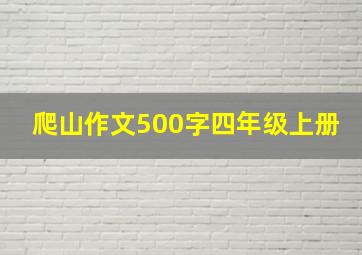 爬山作文500字四年级上册