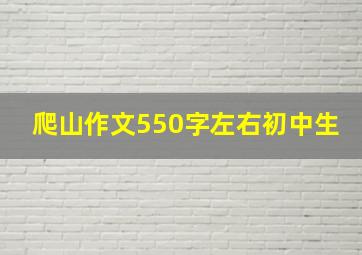 爬山作文550字左右初中生