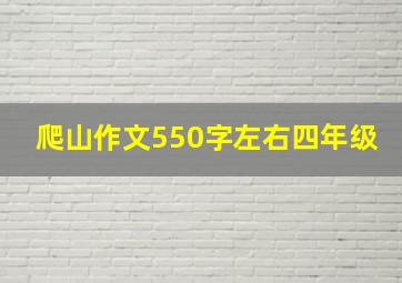 爬山作文550字左右四年级