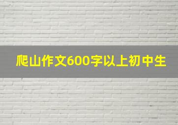 爬山作文600字以上初中生