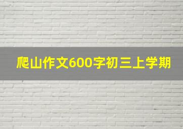 爬山作文600字初三上学期