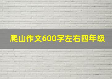 爬山作文600字左右四年级