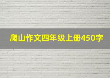 爬山作文四年级上册450字