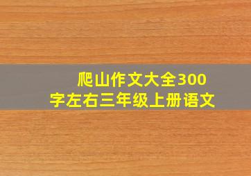 爬山作文大全300字左右三年级上册语文