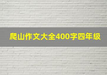 爬山作文大全400字四年级