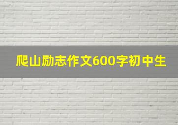 爬山励志作文600字初中生