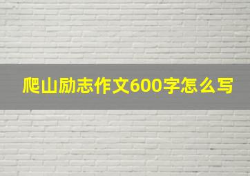 爬山励志作文600字怎么写