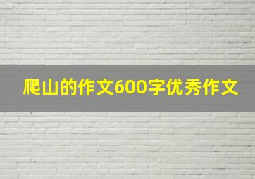 爬山的作文600字优秀作文