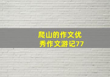 爬山的作文优秀作文游记77