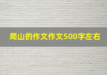 爬山的作文作文500字左右