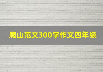 爬山范文300字作文四年级