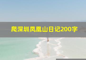 爬深圳凤凰山日记200字