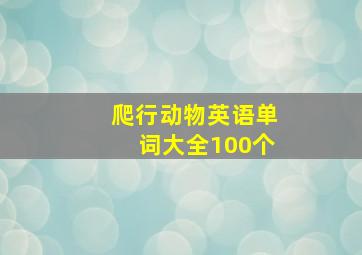 爬行动物英语单词大全100个