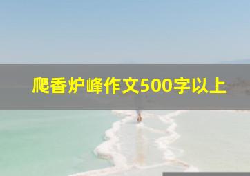 爬香炉峰作文500字以上